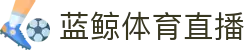 蓝鲸体育直播 | 体育直播_鲸鱼直播 - 蓝鲸体育JING YU SPORTS